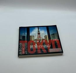 『署名入』東京