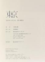 『署名入』東京