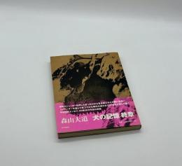 犬の記憶　終章