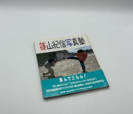 『署名入』篠山紀信写真塾