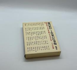 定本作家の仕事場
