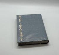 定本作家の仕事場