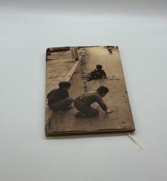 こどものいた街