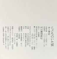 こどものいた街