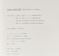 SHASIN展　時代を創る6つの個性