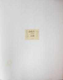 斎藤真一 淡彩画集 哀歌 （限定本A：限定30部 額装肉筆淡彩画一額・銅版画5葉付属）