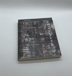 ゲルハルト・リヒター展
