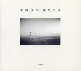牛腸茂雄　作品集成 1946-1983