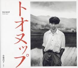 『署名入』トオヌップ