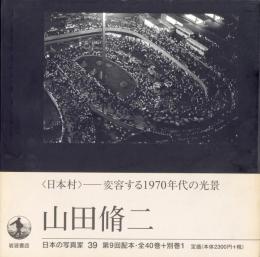 日本の写真家 39 山田脩二