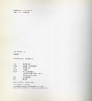 日本の写真家 39 山田脩二