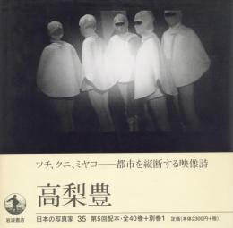 日本の写真家 35 高梨豊