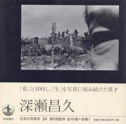 日本の写真家 34 深瀬昌久