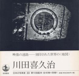 日本の写真家 33 川田喜久治