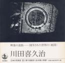 日本の写真家 33 川田喜久治