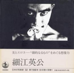 日本の写真家 32 細江英公