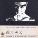 日本の写真家 32 細江英公