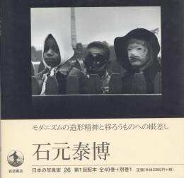 日本の写真家 24 石元泰博