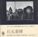 日本の写真家 24 石元泰博