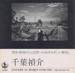 日本の写真家 24 千葉禎介