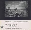 日本の写真家 24 千葉禎介