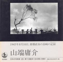 日本の写真家 23 山端庸介