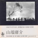 日本の写真家 23 山端庸介