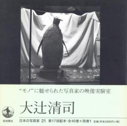 日本の写真家 21 大辻清司