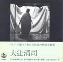 日本の写真家 21 大辻清司