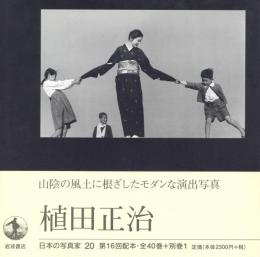 日本の写真家 20 植田正治