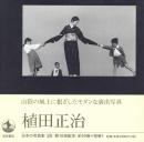 日本の写真家 20 植田正治
