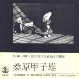 日本の写真家 19 桑原甲子雄