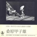 日本の写真家 19 桑原甲子雄