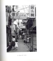 日本の写真家 19 桑原甲子雄