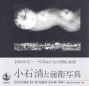 日本の写真家 15 小石清と前衛写真