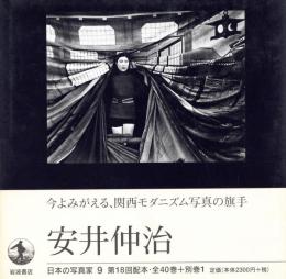 日本の写真家 9 安井仲治