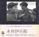 日本の写真家 8 木村伊兵衛