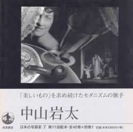 日本の写真家 7 中山岩太