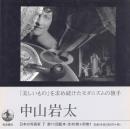 日本の写真家 7 中山岩太