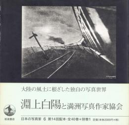 日本の写真家 6 渕上白陽と満洲写真作家協会