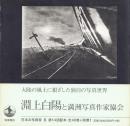 日本の写真家 6 渕上白陽と満洲写真作家協会