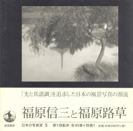 日本の写真家 3 福原信三と福原路草