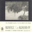 日本の写真家 3 福原信三と福原路草