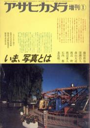 アサヒカメラ増刊1　いま、写真とは