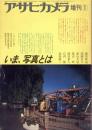 アサヒカメラ増刊1　いま、写真とは