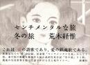 センチメンタルな旅・冬の旅
