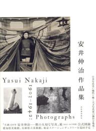 安井仲治作品集