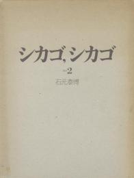 シカゴ、シカゴ　その2