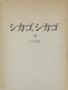 シカゴ、シカゴ　その2