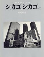 シカゴ、シカゴ　その2